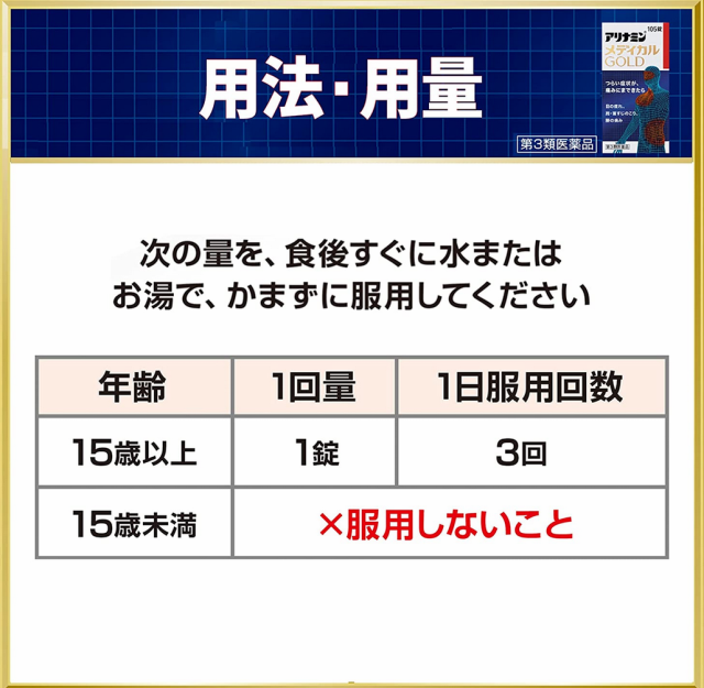 第3類医薬品】アリナミン メディカルゴールド 105錠【送料無料】の通販